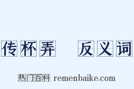 传杯弄斝反义词是什么意思的图片